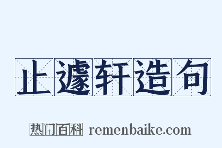 止遽轩造句是什么意思的图片